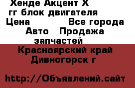 Хенде Акцент Х-3 1995-99гг блок двигателя G4EK › Цена ­ 8 000 - Все города Авто » Продажа запчастей   . Красноярский край,Дивногорск г.